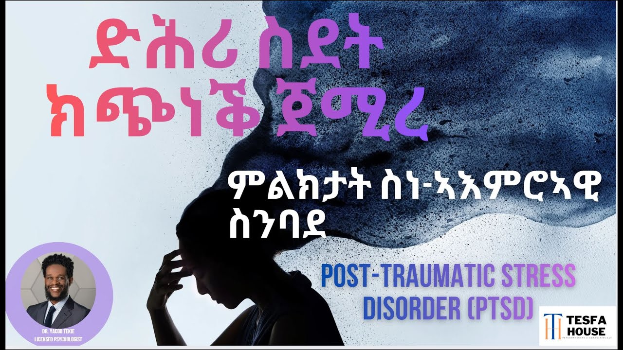 ስነ-ኣእምሮኣዊ ስንባደን - ምልክታቱን (Post-traumatic Stress Disorder) 2ይ ክፋል