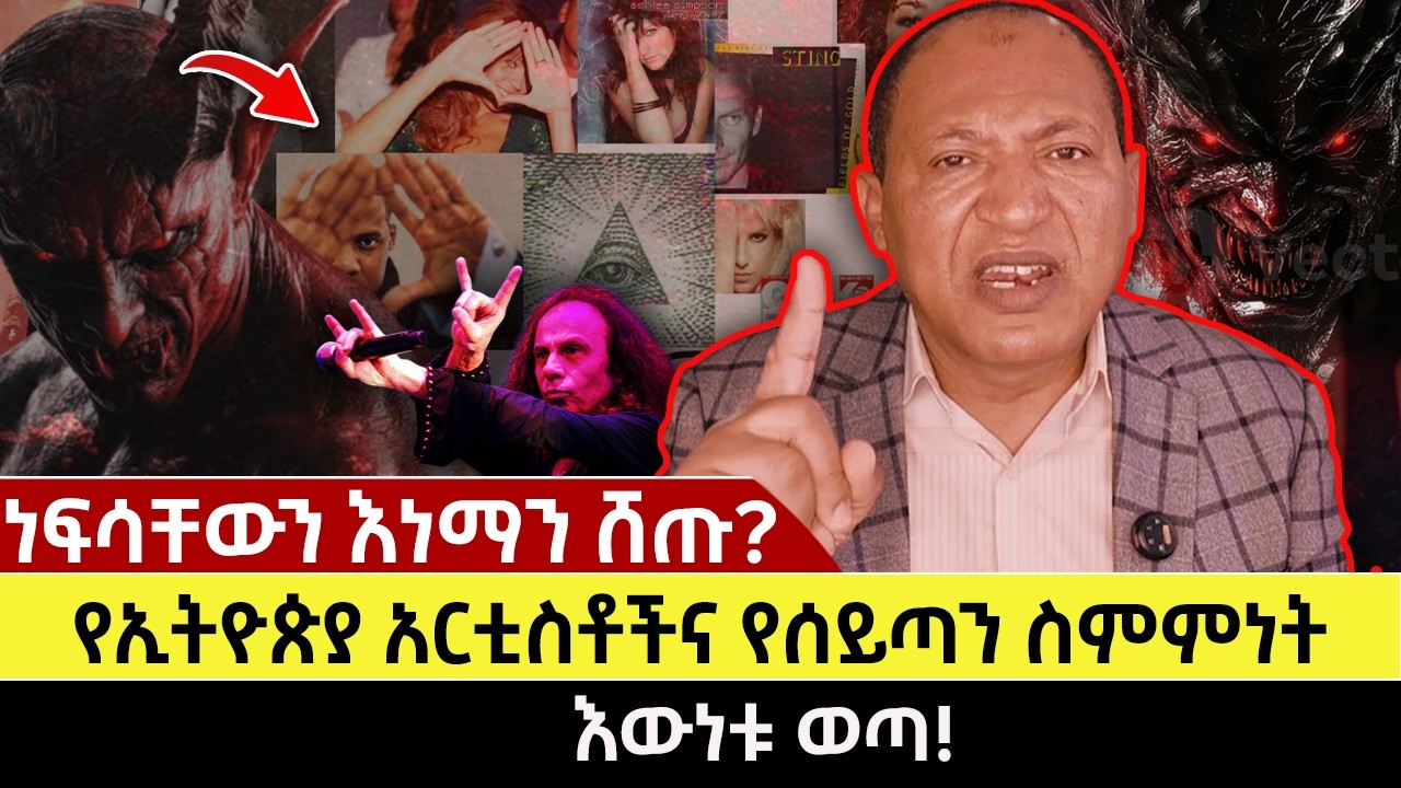 ነፍሳቸውን እነማን ሸጡ? | የኢትዮጵያ አርቲስቶችና የሰይጣን ስምምነት |  እውነቱ ወጣ!