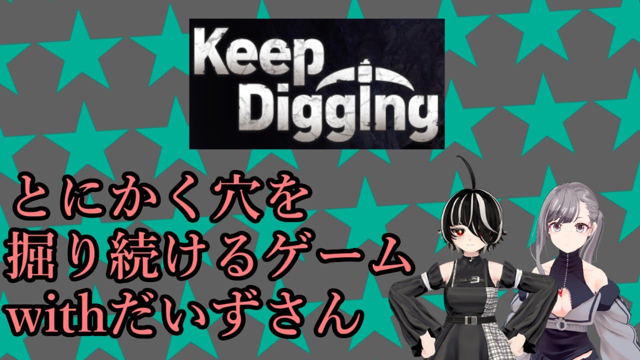 【Keep Digging】だいずさんと一緒に穴掘りする配信