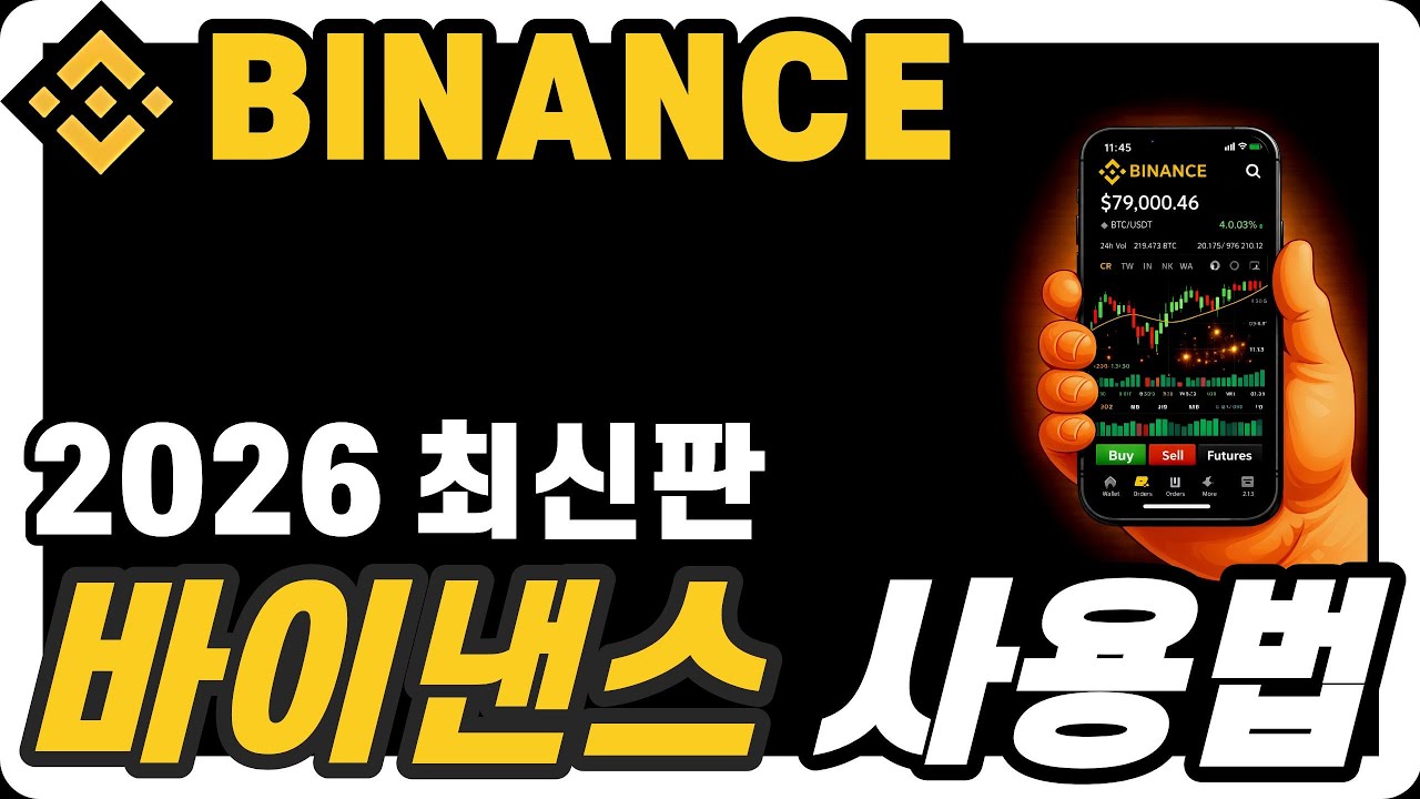 바이낸스 사용법 2026 필수 가이드｜가입&middot;입금&middot;선물거래&middot;출금 올인원