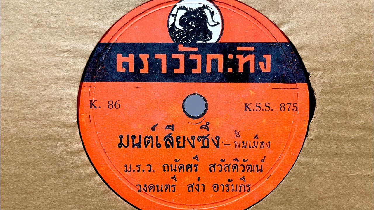 มนต์เสียงซึง - ม.ร.ว. ถนัดศรี สวัสดิวัฒน์ (แผ่นครั่ง speed 78)