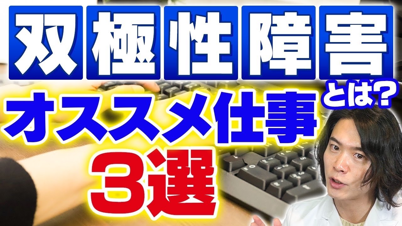 双極性障害(躁うつ病)ってどんな疾患？オススメの仕事3種類も紹介！