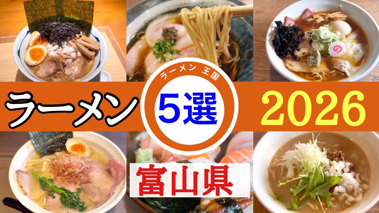 【富山ラーメン】ラーメン王国富山県！2026年行くべきお勧めラーメン店！