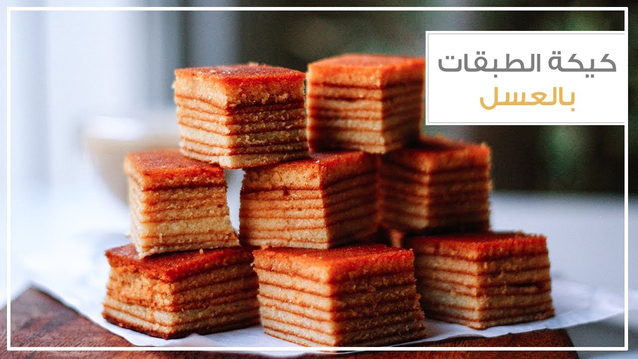 كيكة الطبقات بالعسل