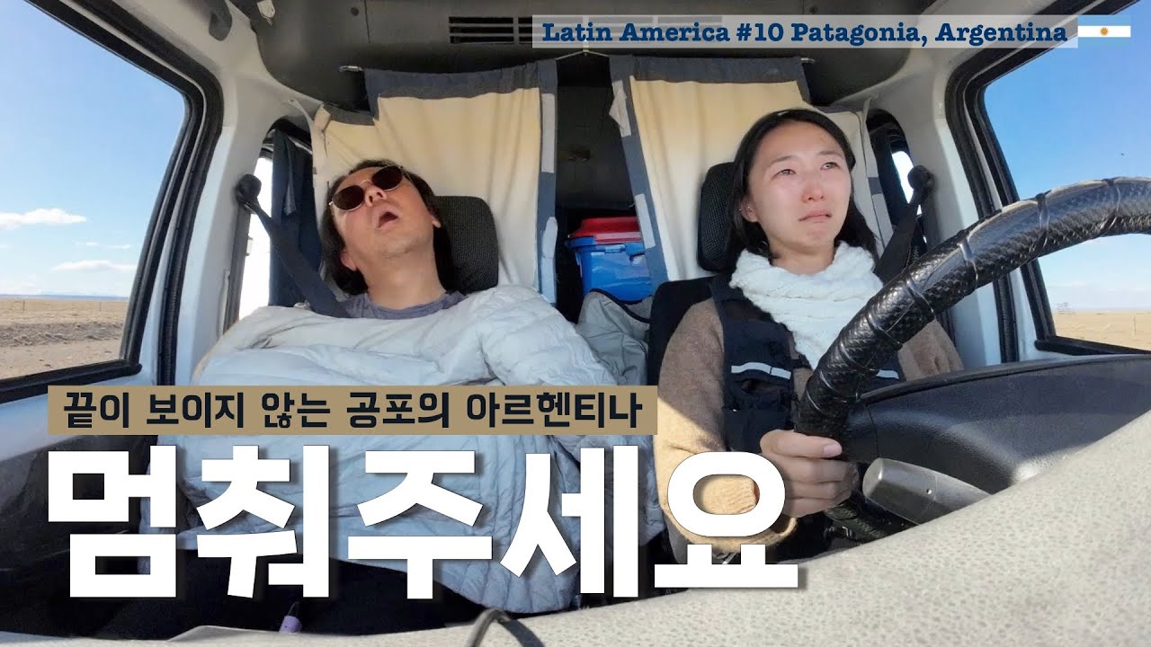 경제 박살난 아르헨티나 드디어 입국 [남미여행10 파타고니아, 아르헨티나]