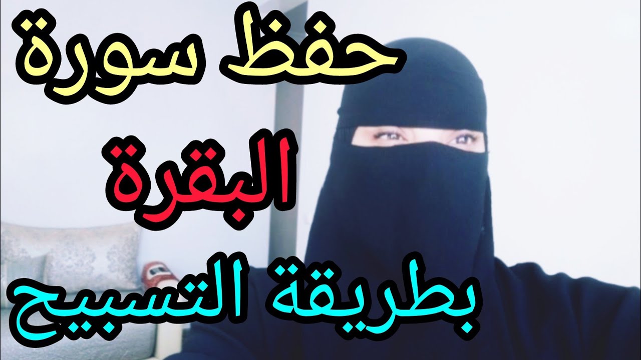 حفظ الحزب 3 الآية 175 الصفحة 27 من سورة البقرة بالتكرار (جربي طريقة الحفظ بالتسبيح)