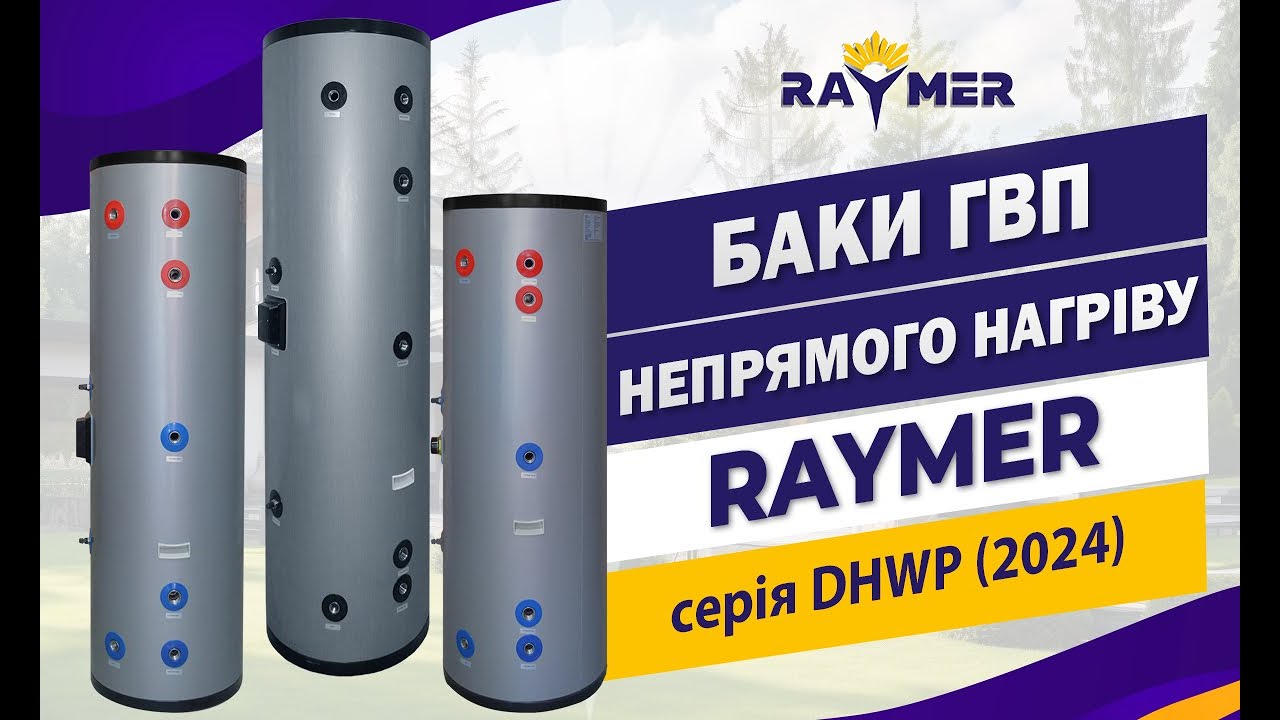 Бак непрямого нагріву (гарячого водопостачання) Raymer серія DHWP 2024