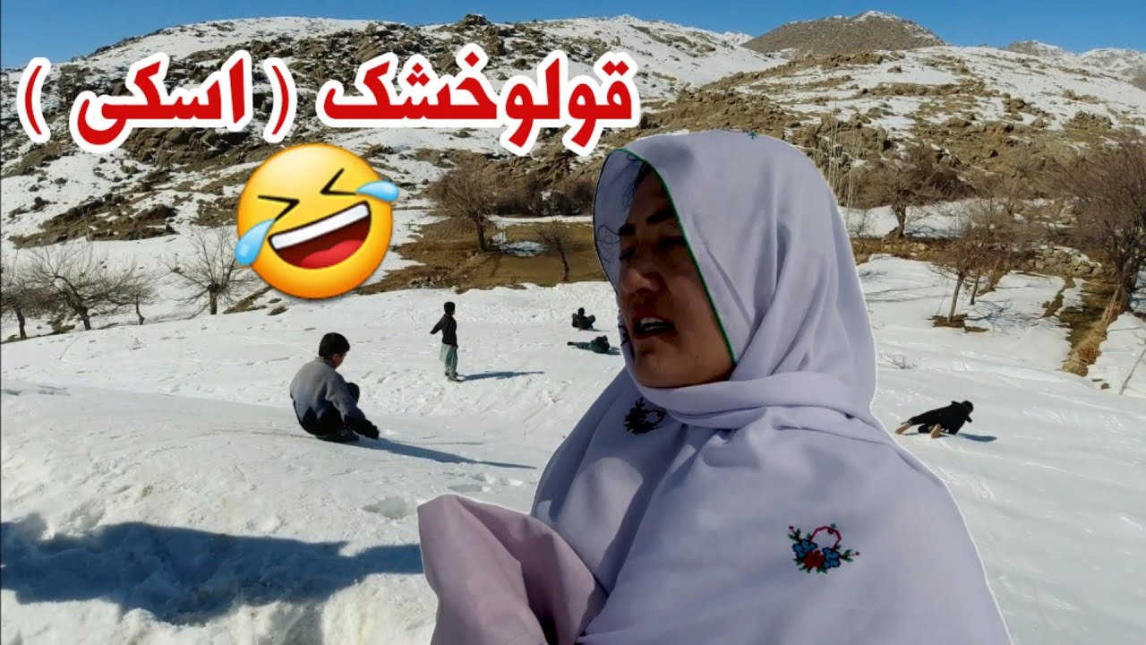 لحظه‌های شیرین زمستانی جاغوری با اسکی‌بازی بچه‌ها 😂😆 Children's skiing