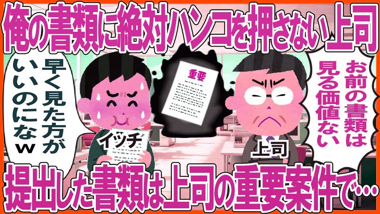 俺の書類に絶対ハンコを押さない上司→提出した書類は上司の重要案件で…