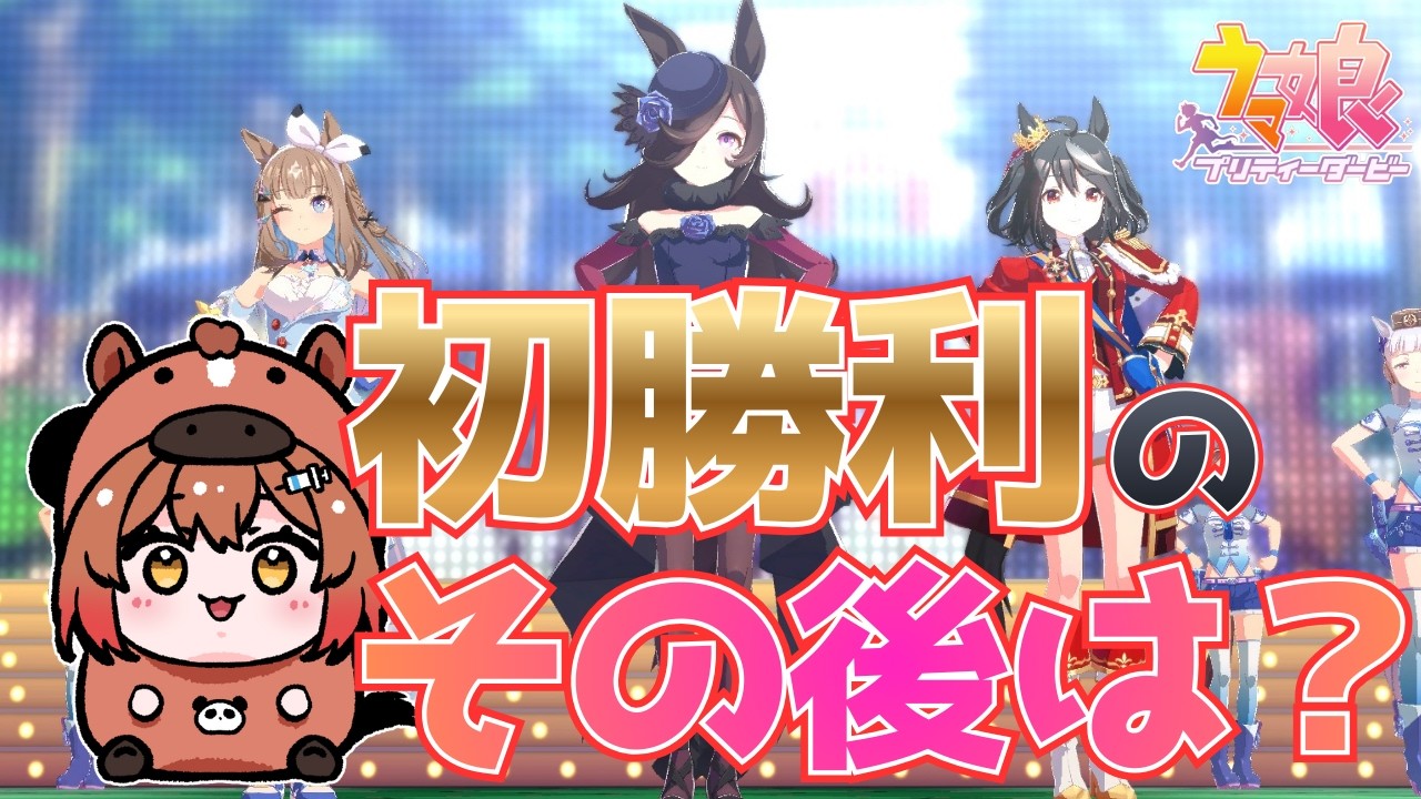 【完全初見】強くするためにはどうしたらいい？初心者ウマ娘攻略！【 初見歓迎 / 旅する看護師】