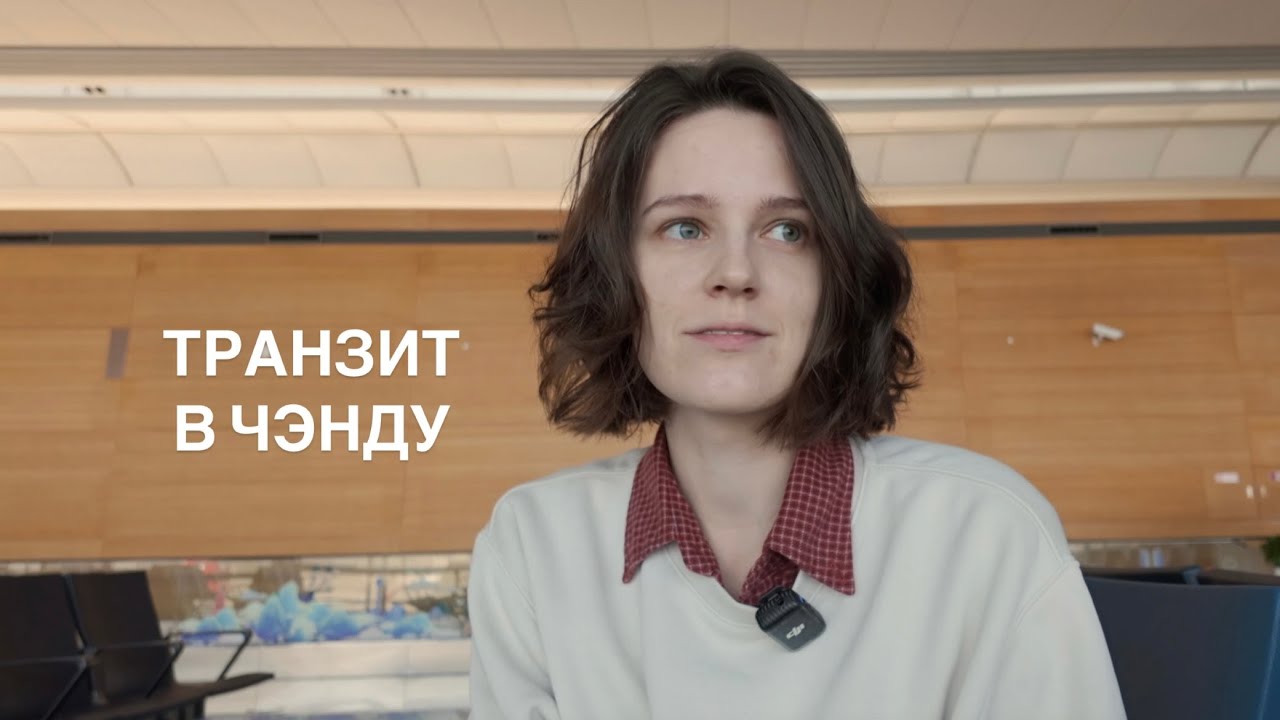 Пересадка в Чэнду | Безвизовый транзит в Китае | Сычуаньские авиалинии и отель | Центр панд