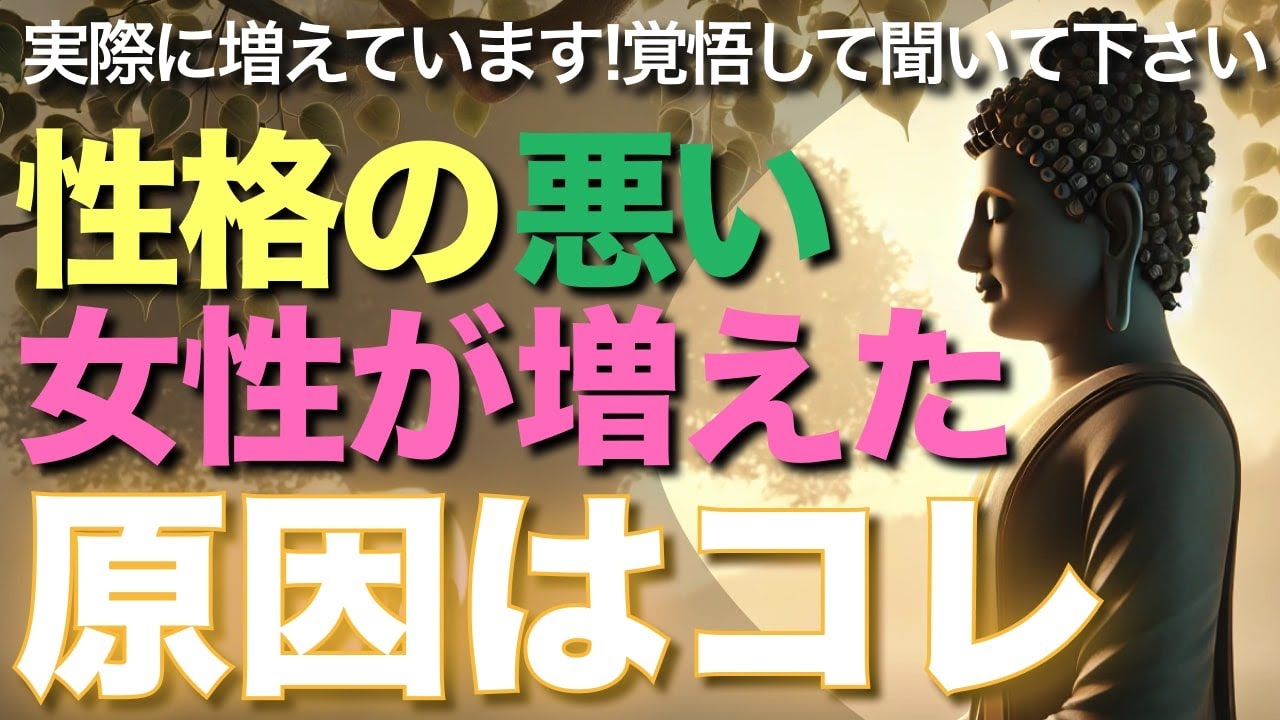 性格が悪い女性が増えた原因はコレです【ブッダの教え】実際に増えています!覚悟して聞いて下さい