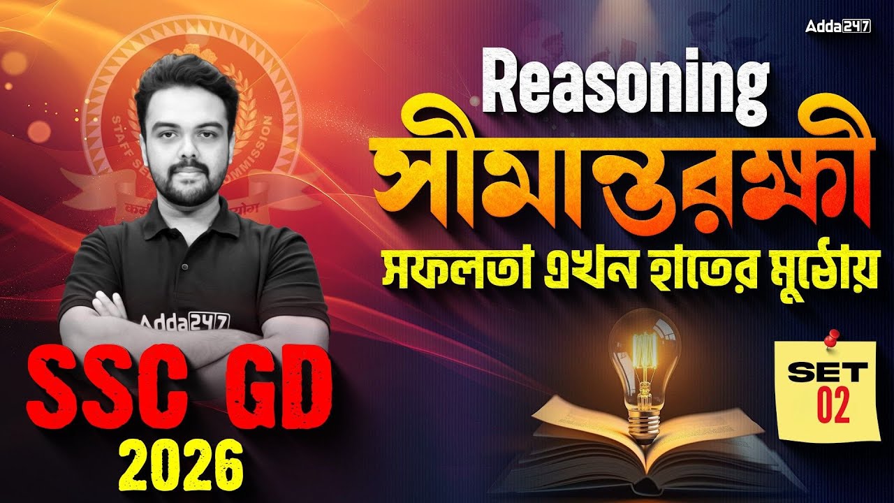 SSC GD Reasoning Practice Set 2026 | SSC GD Reasoning Class 2026 Bengali | SSC GD Class 2026