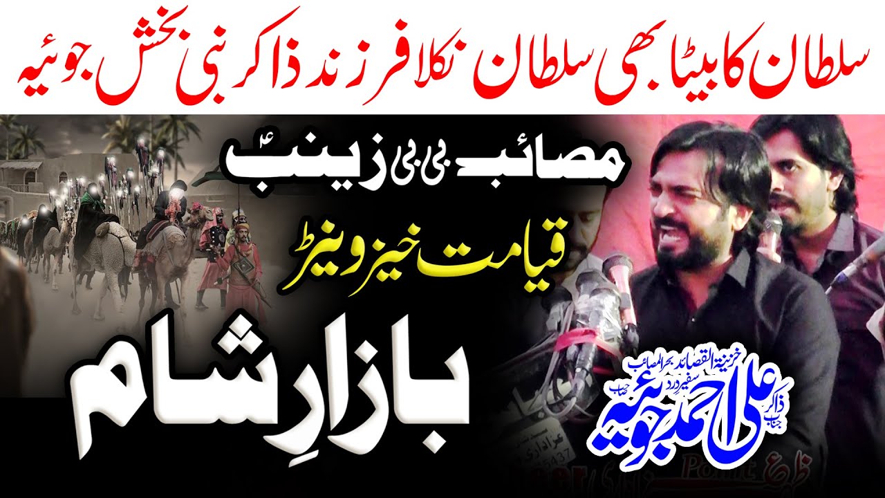 Bazar-E-Sham | Zakir Ali Ahmad Joyia - Masaib Pak Syeda Bibi Zainab s.a