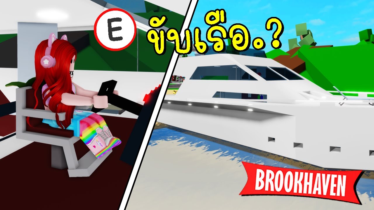 ขับเรือได้จริงหรือ Brookhaven 🏡RP Ghost Update