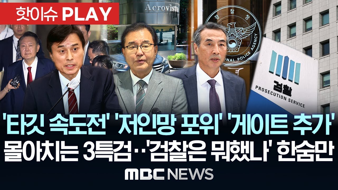 내란특검 '타깃 속도전'..해병특검 '저인망 포위'..김건희특검  '게이트 추가'..몰아치는 3특검에 '검찰 뭐했나' 한숨만 - [핫이슈PLAY] MBC뉴스 2025년 7월 13일