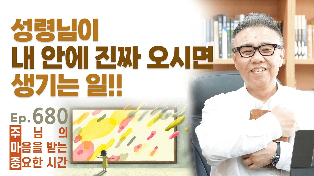 주마중 EP.680 이런 변화가 있다면 성령님이 오신 것입니다! - ｢주의 영으로 살아나라｣ 최문정
