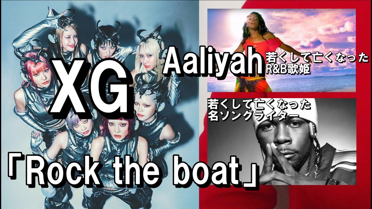 XGが最新アルバムでAaliyahを引用しただと…！【 音楽 R&B 解説 】