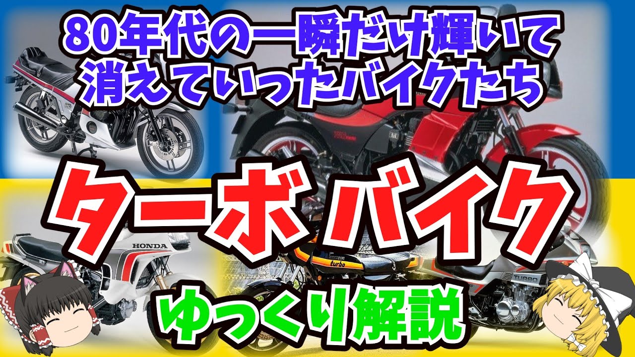 また発売されるかも知れない⁈ ターボバイクをゆっくり解説【ゆっくりバイク解説】 CX500 650ターボ XJ650ターボ XN85 750ターボ Z1R-TC NR250ターボ リカージョン