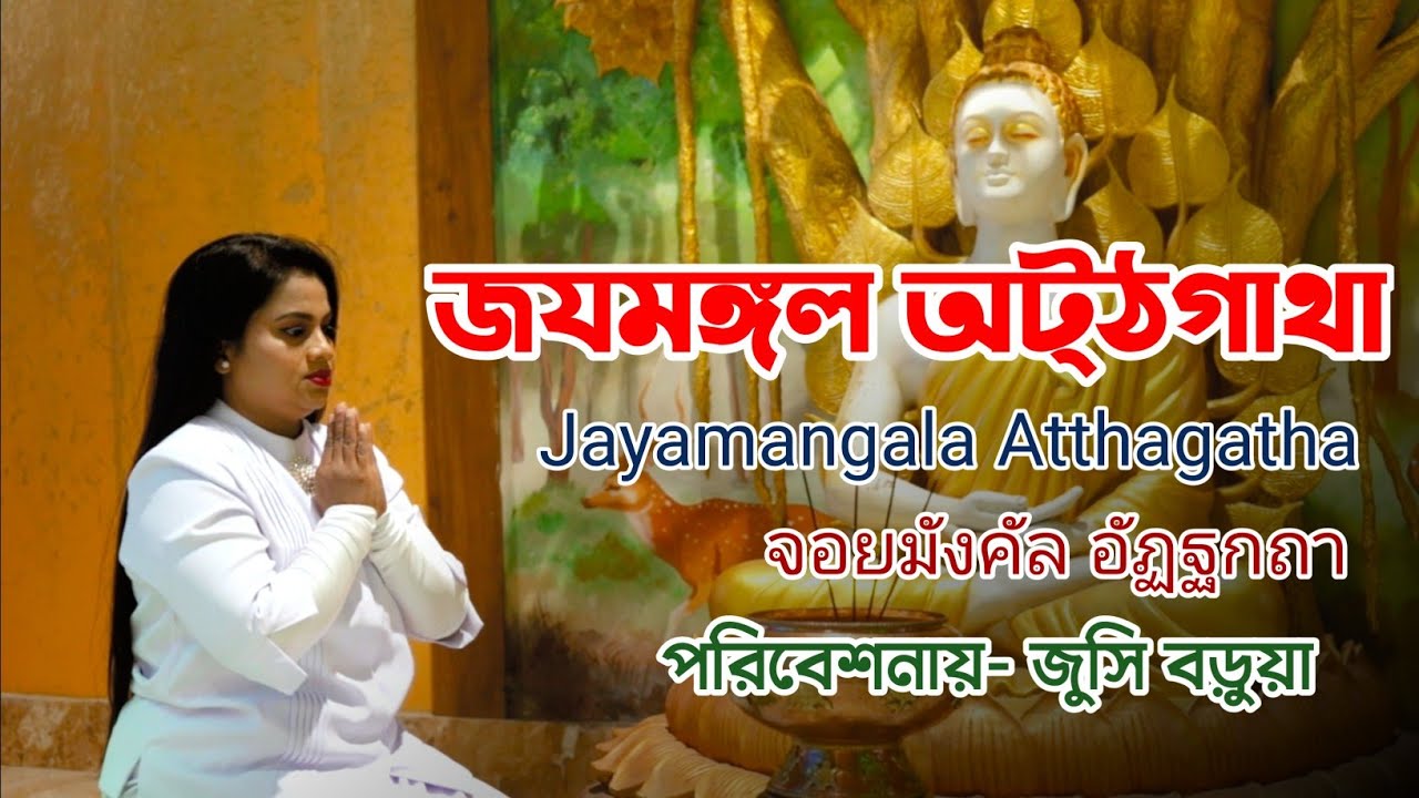 জযমঙ্গল অট্ঠগাথা || জুসি বড়ুয়া || Jaya mangala attha gatha ||  Buddha sutta || Jucy Barua