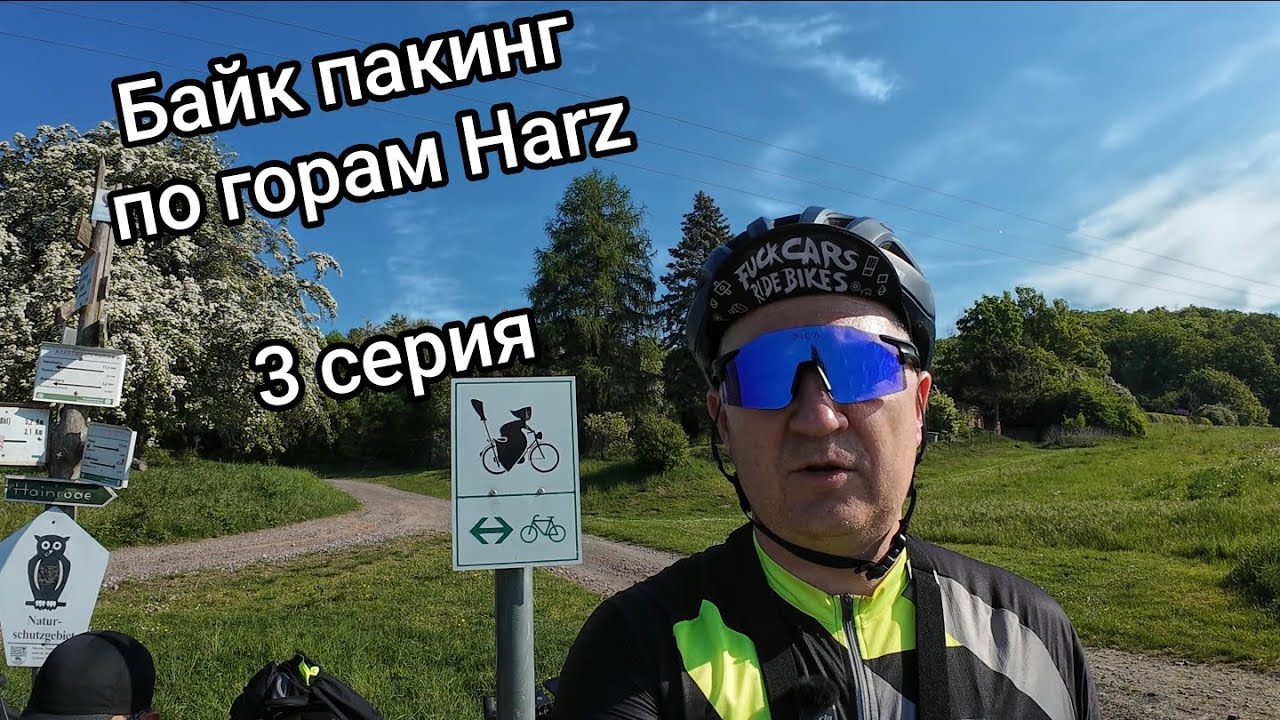Вело поход по горам севера Германии Harz. 3 серия, #байкпакинг