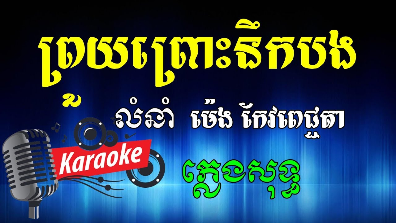ព្រួយព្រោះនឹកបង ម៉េង កែវពេជ្ជតា Khmer Karaoke ភ្លេងសុទ្ធ ខារ៉ាអូខេ Phleng Sot