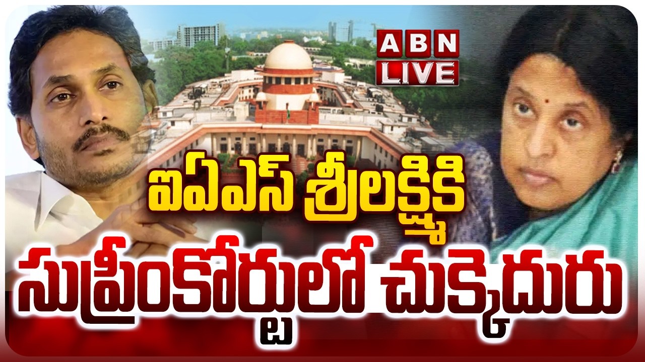 🔴LIVE: ఐఏఎస్ శ్రీలక్ష్మికి సుప్రీంకోర్టులో చుక్కెదురు | YS Jagan | IAS Srilakshmi | Supreme Court