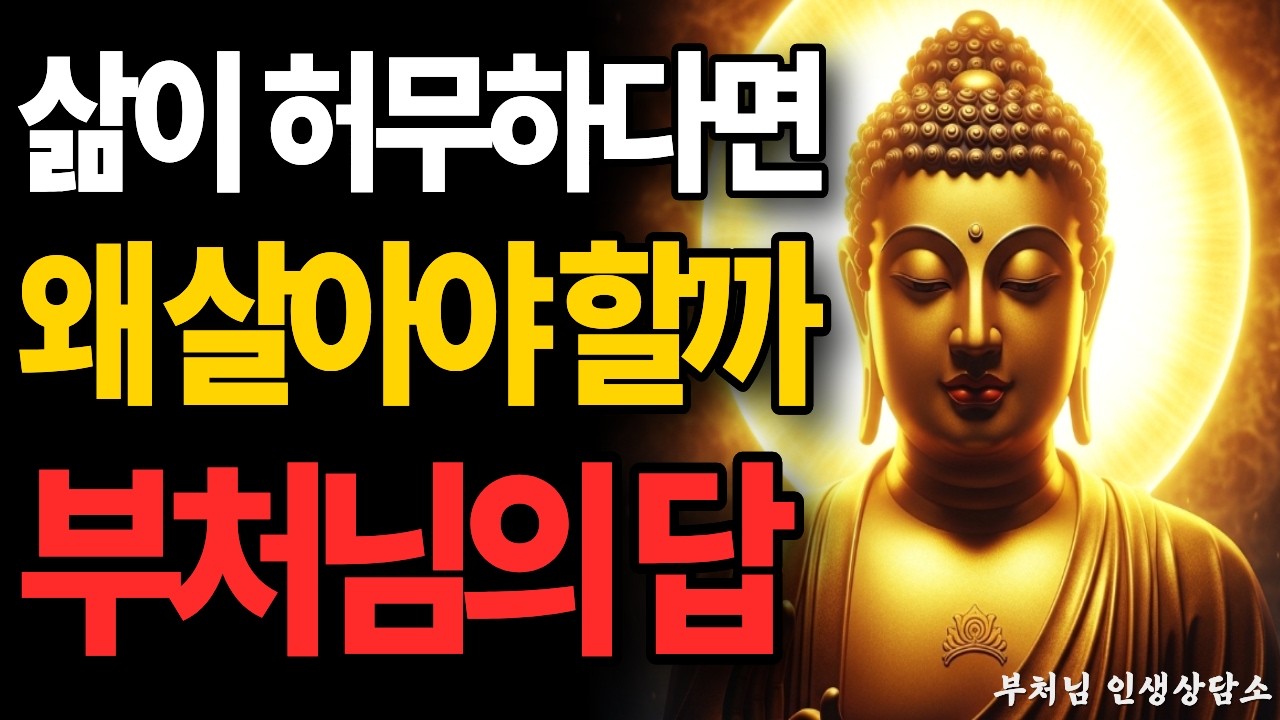 삶이 아무 의미 없어 보일 때, 부처님은 이렇게 말씀하셨습니다 | 부처님 말씀 | 불교 명언