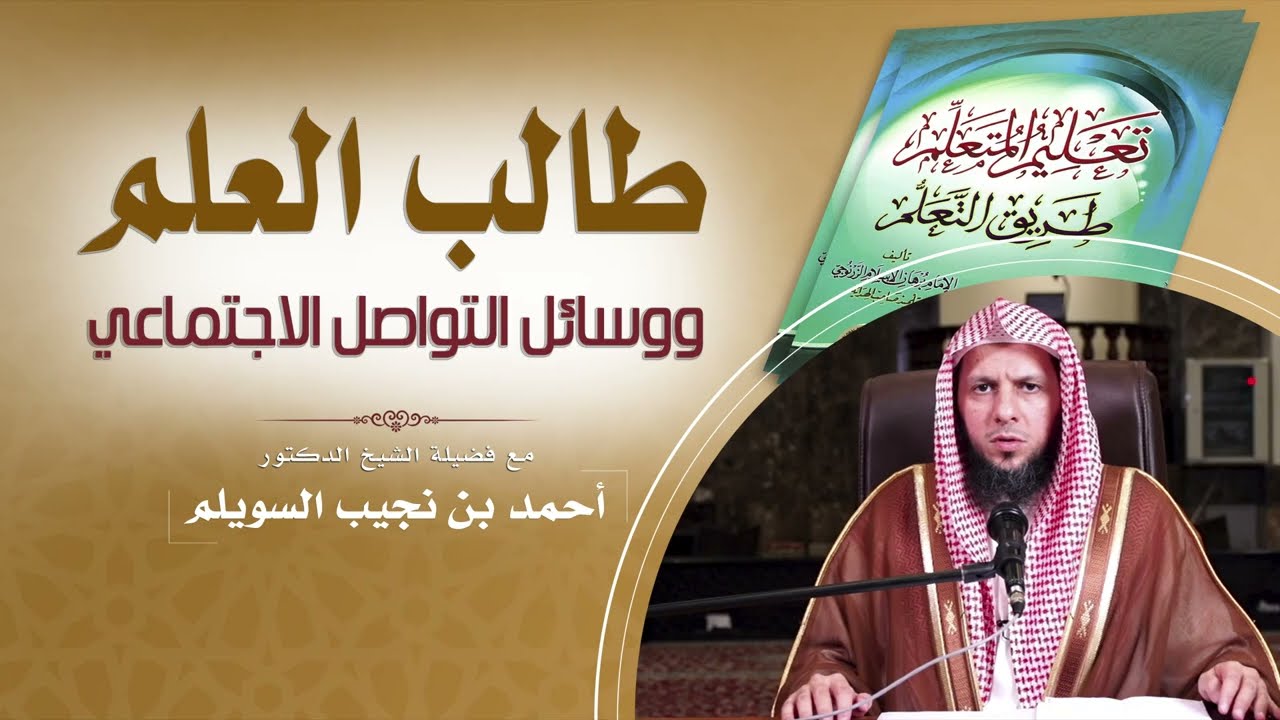 طالب العلم ووسائل التواصل الاجتماعي  | مع فضيلة الشيخ د. أحمد بن نجيب السويلم