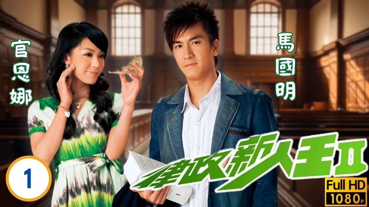 TVB律政劇線上看 | 陳鍵鋒(偉名)巧遇市井律師 | 陳鍵鋒 | 馬國明 | 官恩娜 | 李詩韻 | 律政新人王II 01/20 | 粵語中字 | 2007