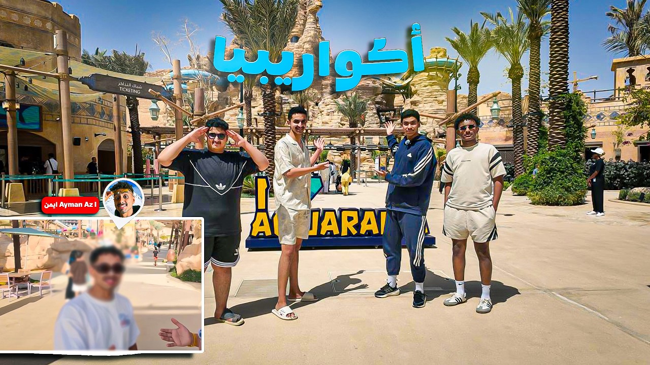 فلوق اكواريبيا قابلت 13 صانع محتوى