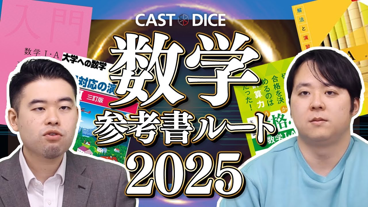 2025年度版 CASTDICE数学参考書ルート大公開！