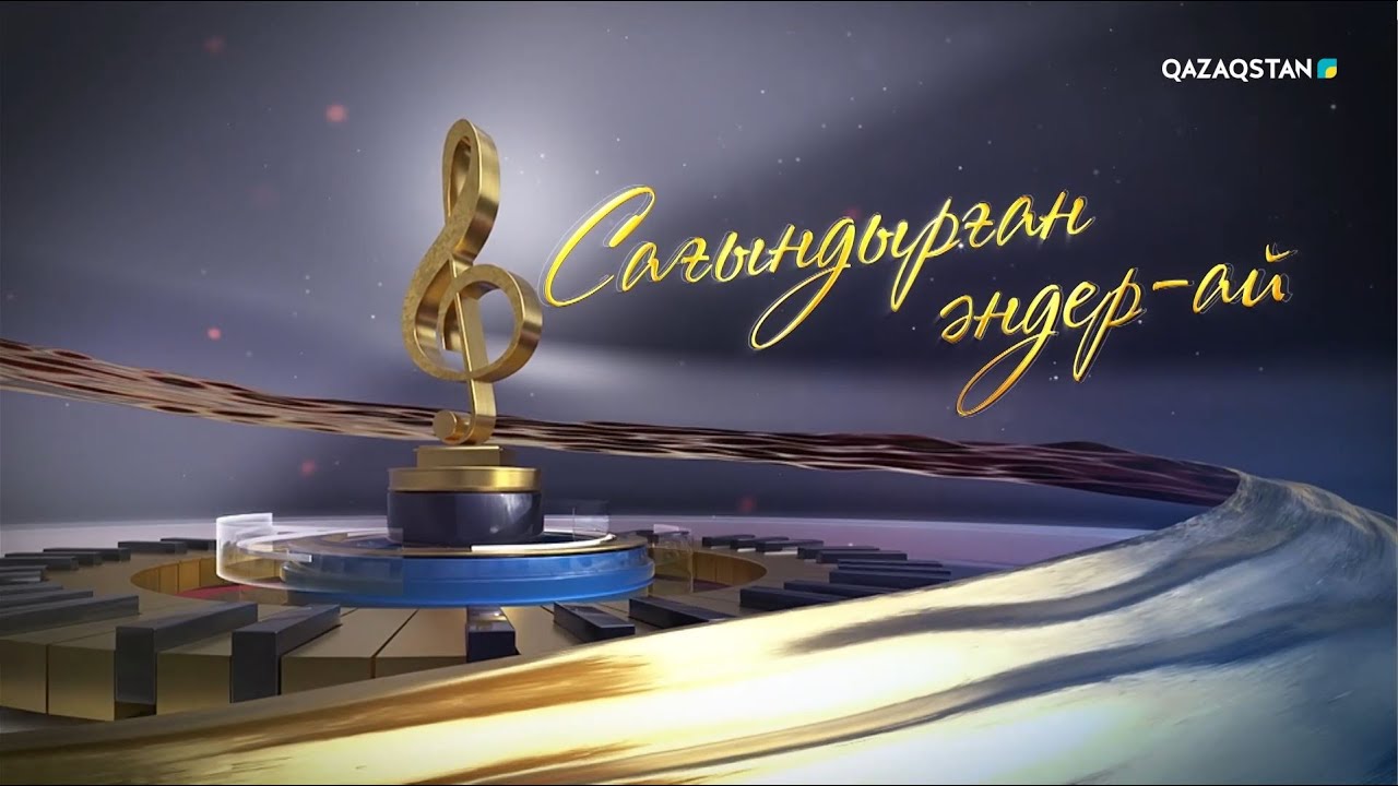 «Сағындырған әндер-ай!»