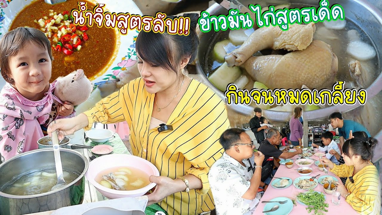 ข้าวมันไก่สูตรเด็ด!! งบ300 ทำกินเองก็ได้ทำขายก็ดี  ครอบครัวกินจนหมดเกลี้ยง!! | ตั้มมี่Channel
