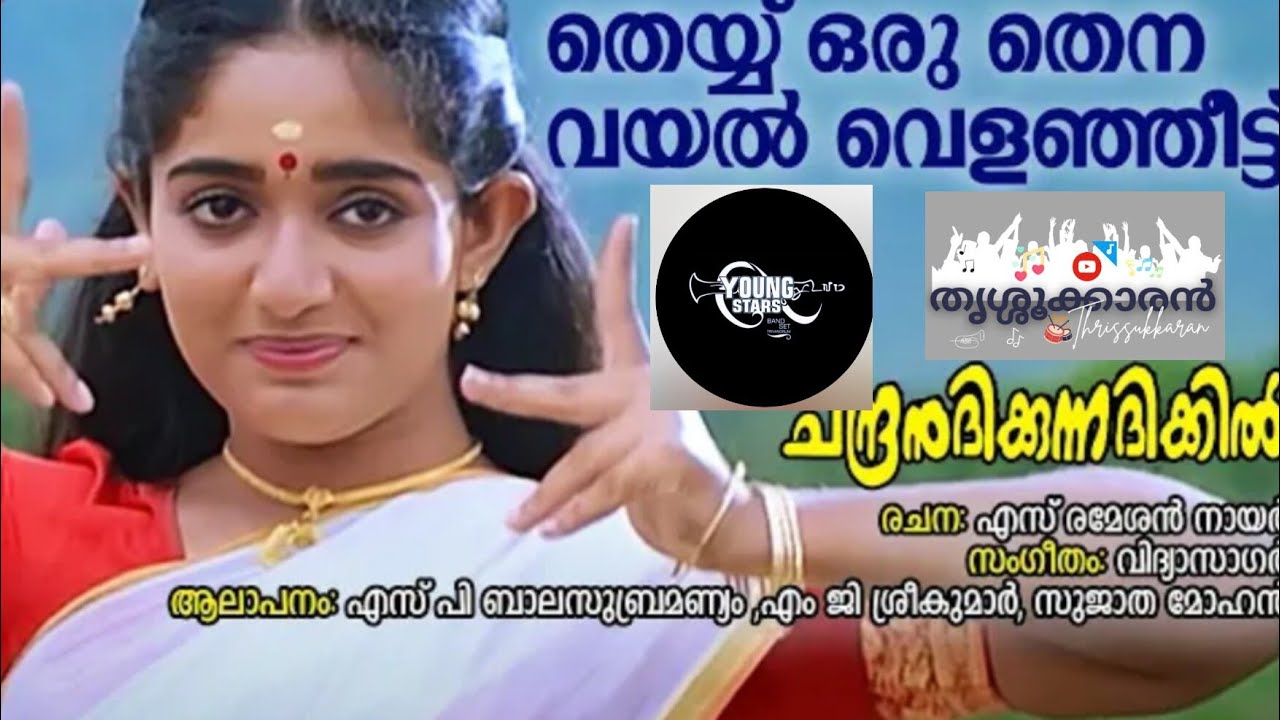 Plz സബ്സ്ക്രൈബ്... 🙏🙏   Thei Oru Thenavayal | Chandhranudikkunnadhikkil | Young stars TVM
