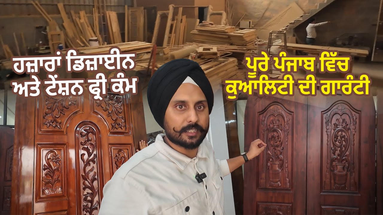 ਦਰਵਾਜ਼ਿਆਂ ਦੀ ਵਧੀਆ ਕੁਆਲਿਟੀ ਦੀ ਗਾਰੰਟੀ, ਹਜ਼ਾਰਾਂ ਡਿਜ਼ਾਈਨ ਅਤੇ ਟੇਂਸ਼ਨ ਫ੍ਰੀ ਕੰਮ। Jagdamba Doors, Barnala