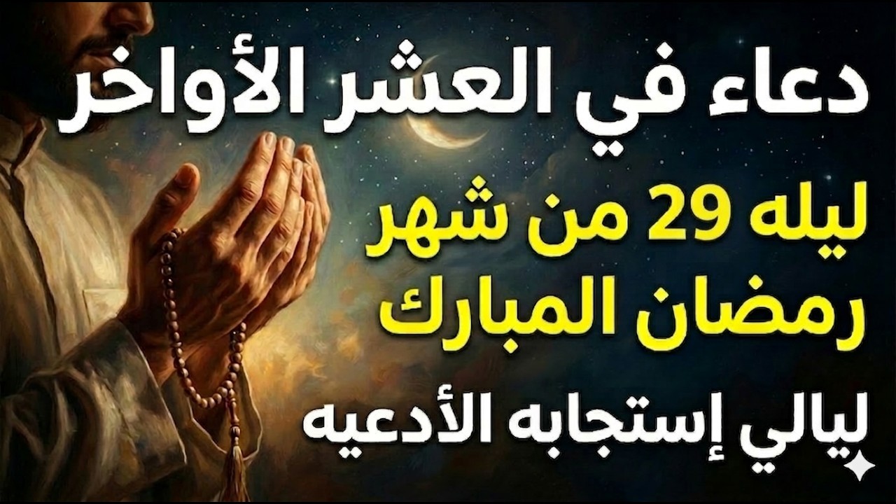 دعاء ليلة القدر ليلة الاثنين 27 رمضان 2026 ليلة رفع البلاء وقضاء الحوائج وجلب الرزق والفرج العاجل 🤲