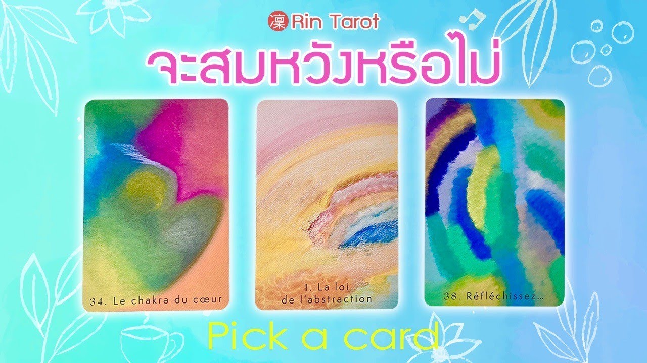 Pick a Card จะสมหวังหรือไม่ เมื่อไหร่ จะเกิดความเปลี่ยนแปลงกับชีวิตอย่างไรต่อไป