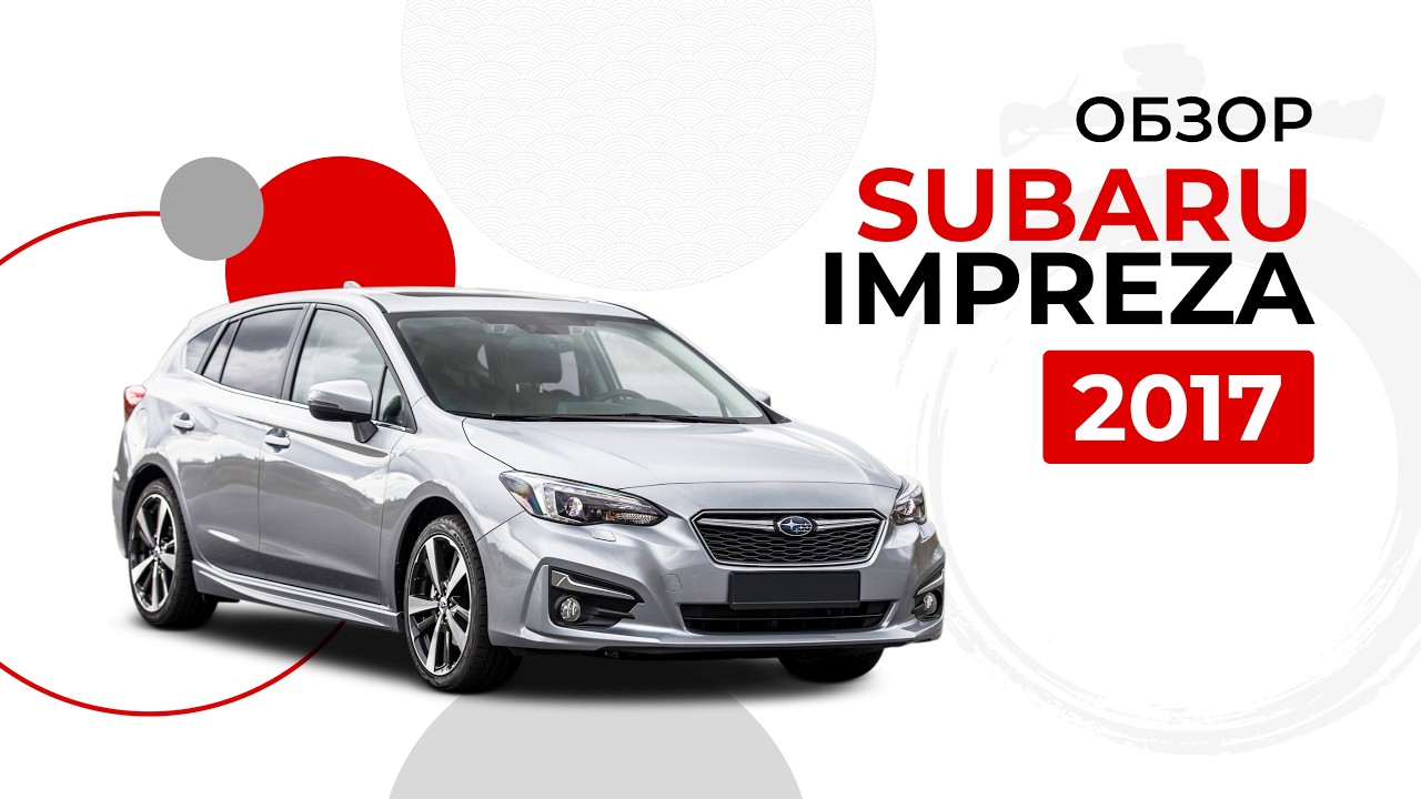 ОБЗОР  SUBARU IMPREZA 2017. JIDOCAR