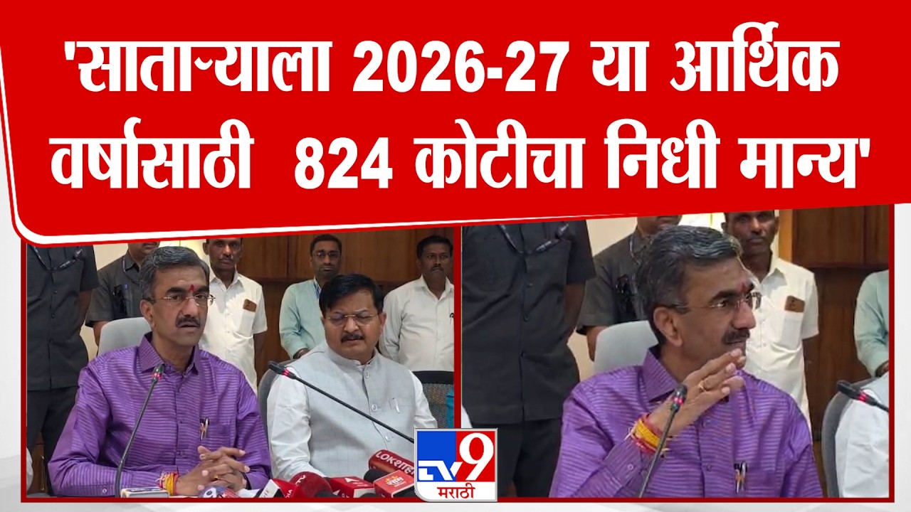 Shambhuraj Desai On Satara | 'साताऱ्याला 2026-27 या आर्थिक वर्षासाठी  824 कोटीचा निधी मान्य'