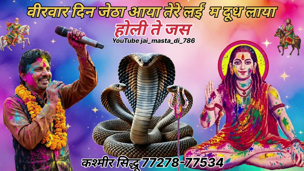 Holi te jass nma|होली ते स्पेशल|वीरवार दिन जेठा आया|कश्मीर सिद्धू|काली कंबली वाली सरकार|लाला वाला 