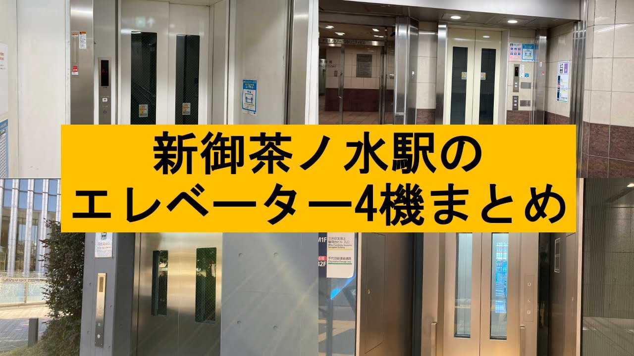 (個性豊か)新御茶ノ水駅のエレベーター4機まとめ