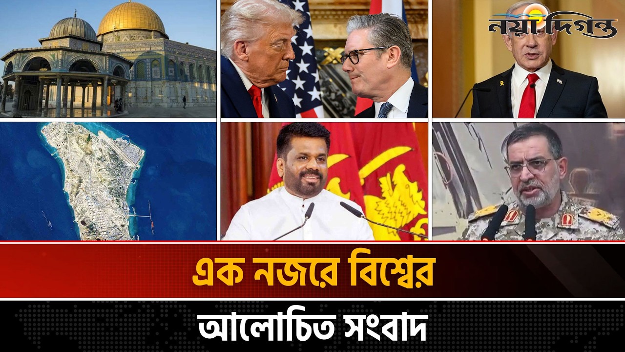 ২০ মার্চ ২০২৬ | একনজরে বিশ্বের আলোচিত সংবাদ | International News | World Headlines