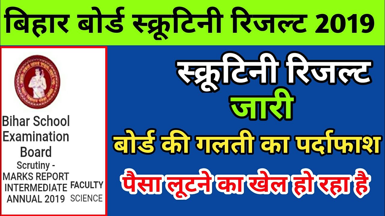 scrutiny result 2019 bseb|bihar board 12th scrutiny result 2019 date|scrutiny result 2019 kab aayega