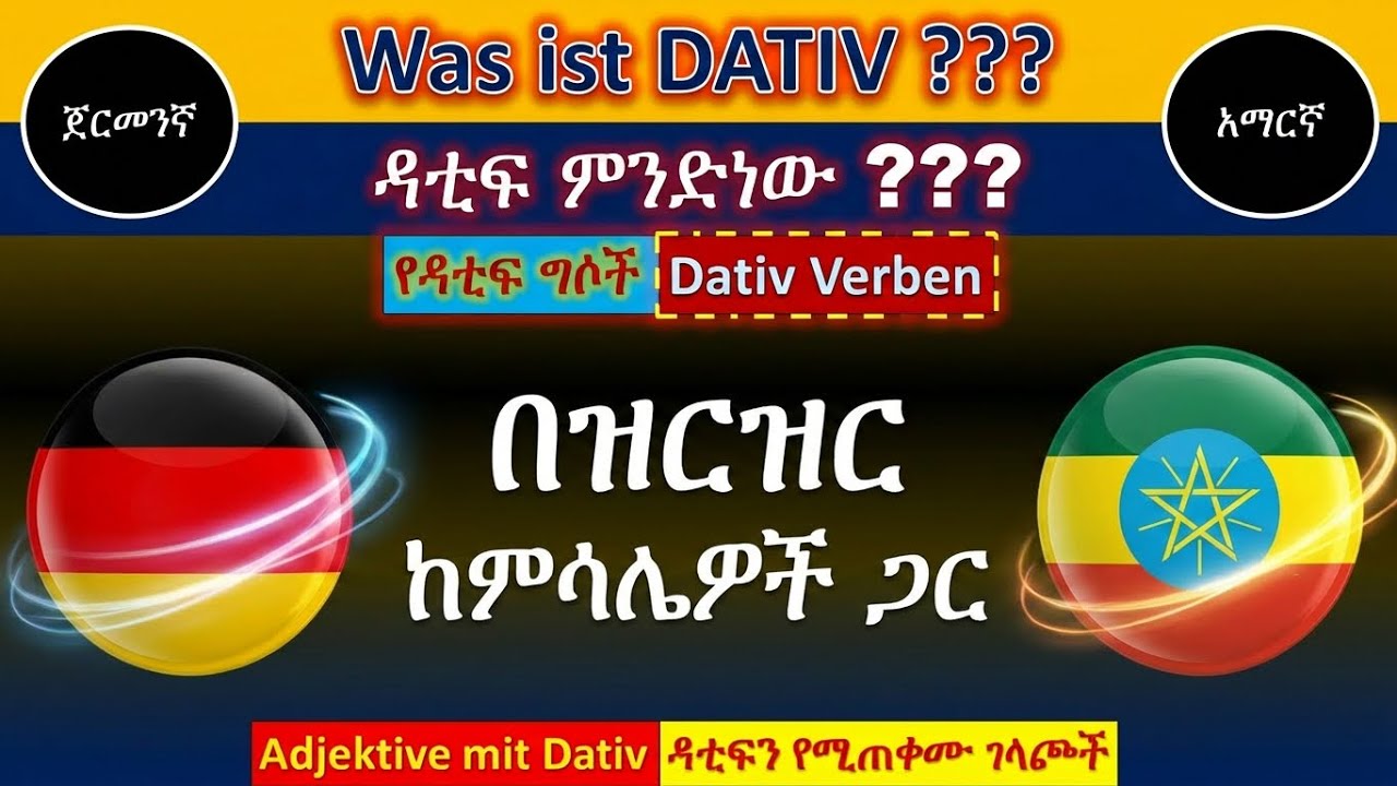 German-Amharic | Was ist Dativ ??? | ዳቲፍ ምንድነው ???