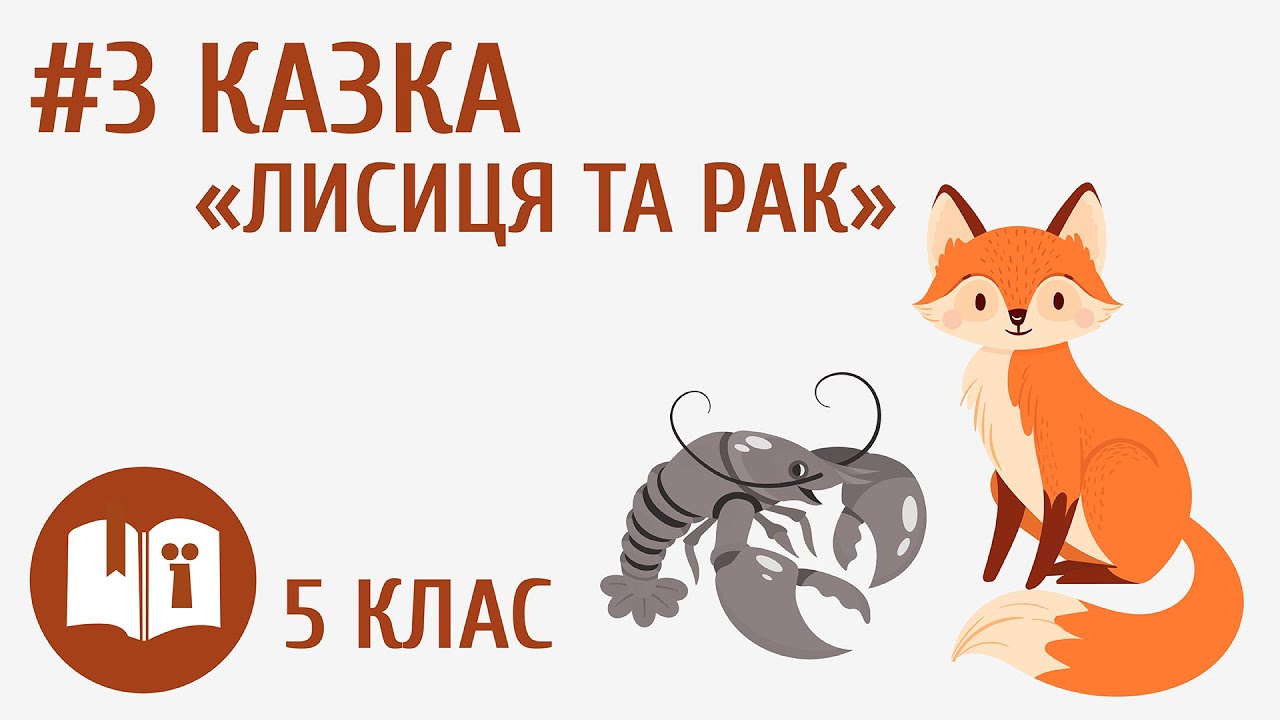 Українська народна казка «Лисиця та Рак» #3