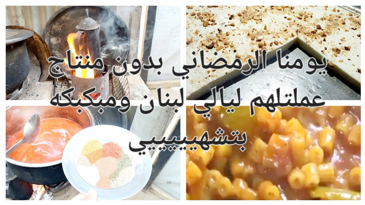 يومنا الرمضاني الطبيعي🌛🌟 برفقة أبو كرم بدون منتاج🏕