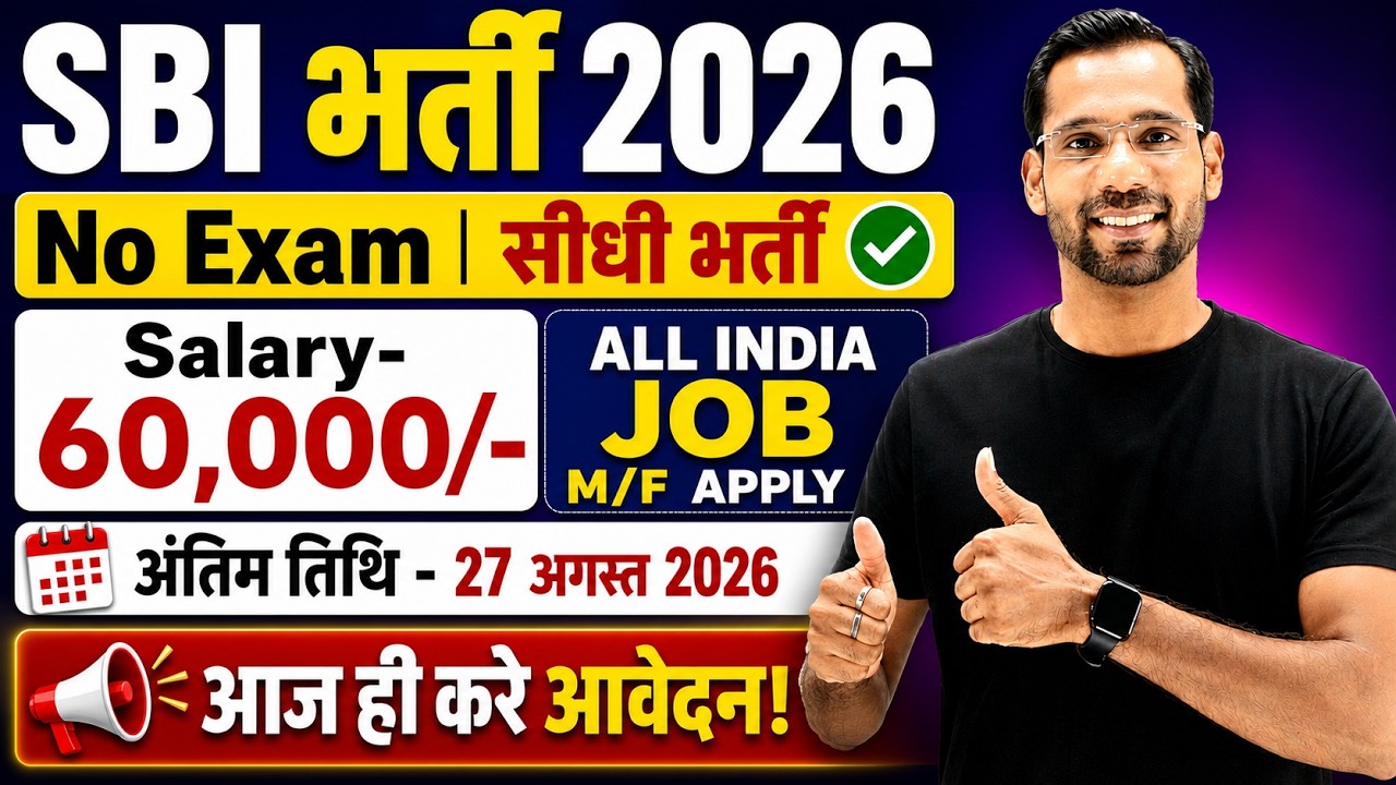 SBI New Vacancy 2026 | SBI Recruitment 2026 | No Exam | Bank Job Vacancy 2026 | New Vacancy 2026
