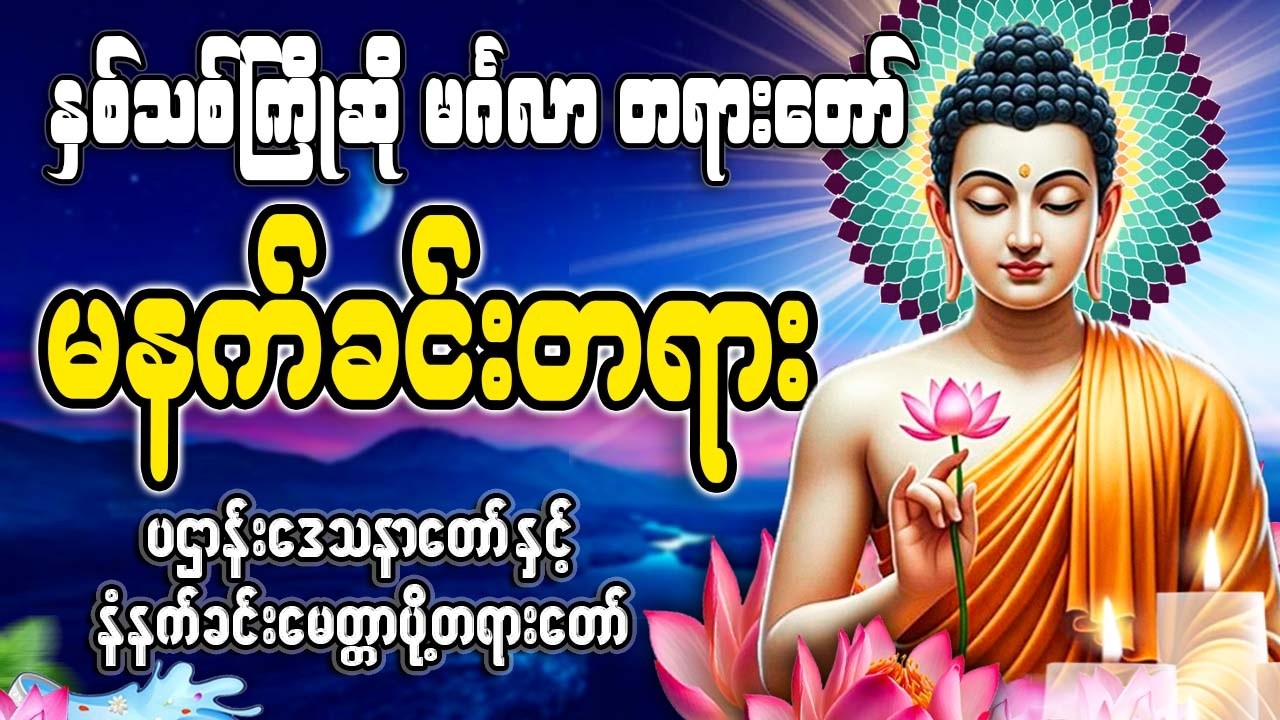 နှစ်သစ်ကြိုဆို မနက်ခင်းတရားတော် 🙏🙏🙏#မနက်တိုင်းဖွင့်#2026#နံနက်ခင်းတိုင်းဖွင့်နားထောင်ပါ​