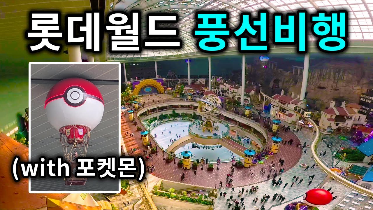 롯데월드 포켓몬 풍선비행 탑승영상 - Pokemon Ballon Ride (POV) Lotte World Adventure